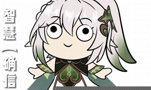 原神表情包草神_原神表情包合集