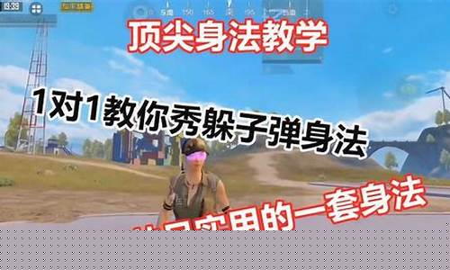 和平精英身法教学二指_和平精英身法教学二指,键位码