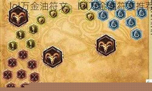 lol万金油符文_英雄联盟万能符文