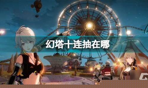 幻塔咋样_幻塔新手十连怎么没有了