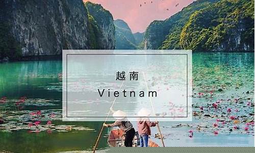 越南攻略_越南攻略旅游攻略 旅游目的地